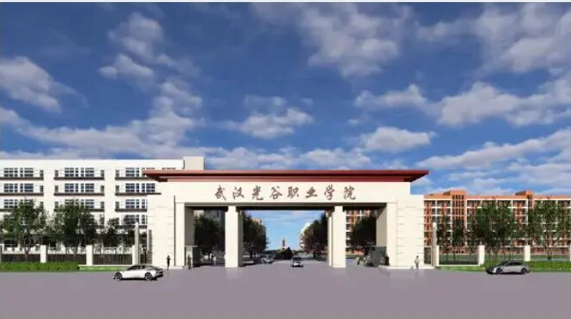 武汉光谷职业学院