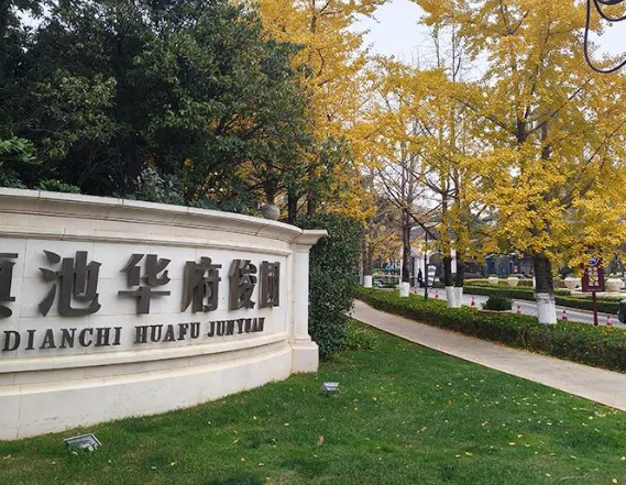 云南滇池华府俊园